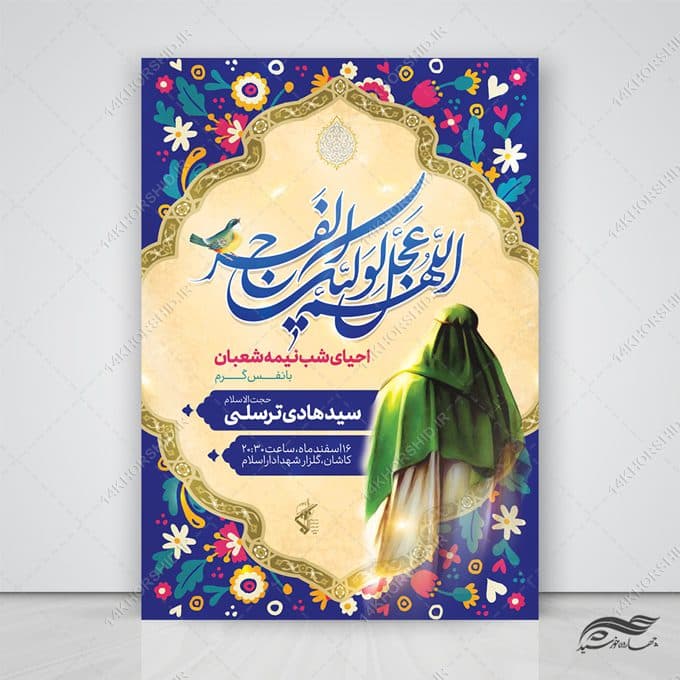 فایل پوستر لایه باز تبریک ولادت امام زمان عج