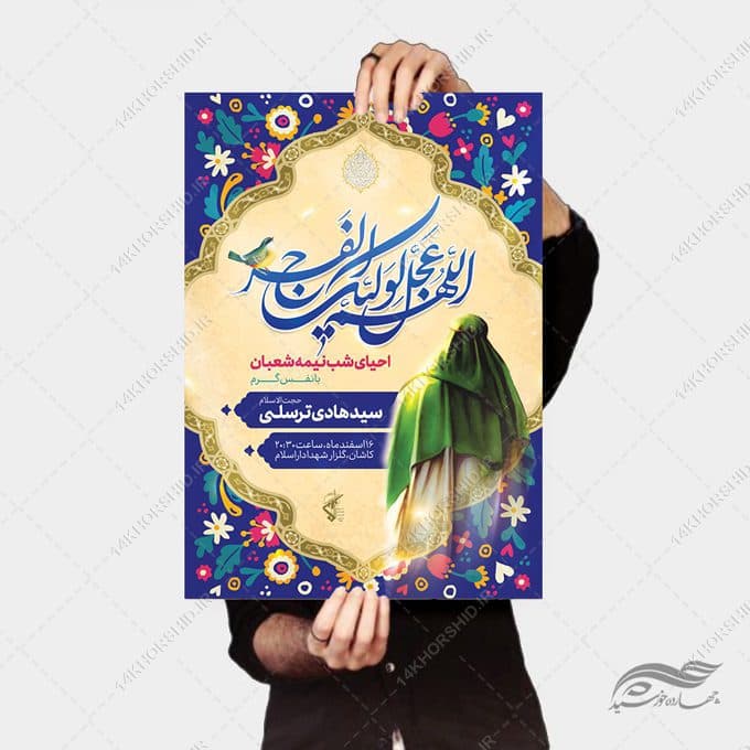 فایل پوستر لایه باز تبریک ولادت امام زمان عج — تصویر ۴