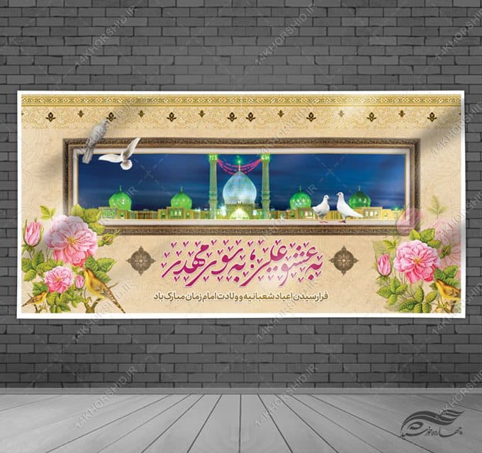 فایل بنر لایه باز جشن میلادامام زمان عج