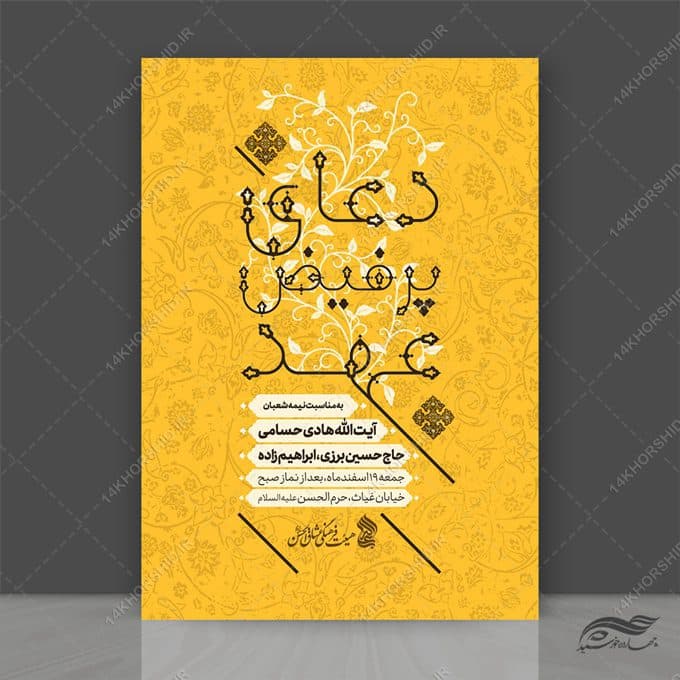 طرح پوستر لایه باز محفل دعای عهد