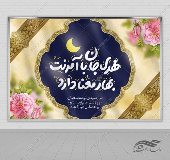 فایل بنر لایه باز پشت صحنه میلاد امام زمان عج