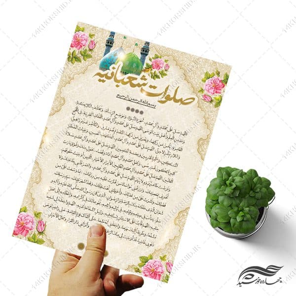 طرح پوستر لایه باز دعای صلوات شعبانیه — تصویر ۴