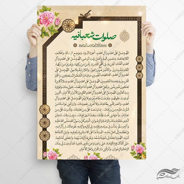 پوستر لایه باز دعای صلوات شعبانیه — تصویر ۲