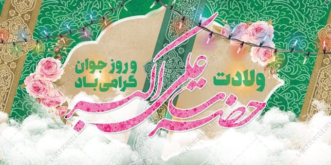 بنر لایه باز ولادت حضرت علی اکبر ع و روز جوان — تصویر ۲