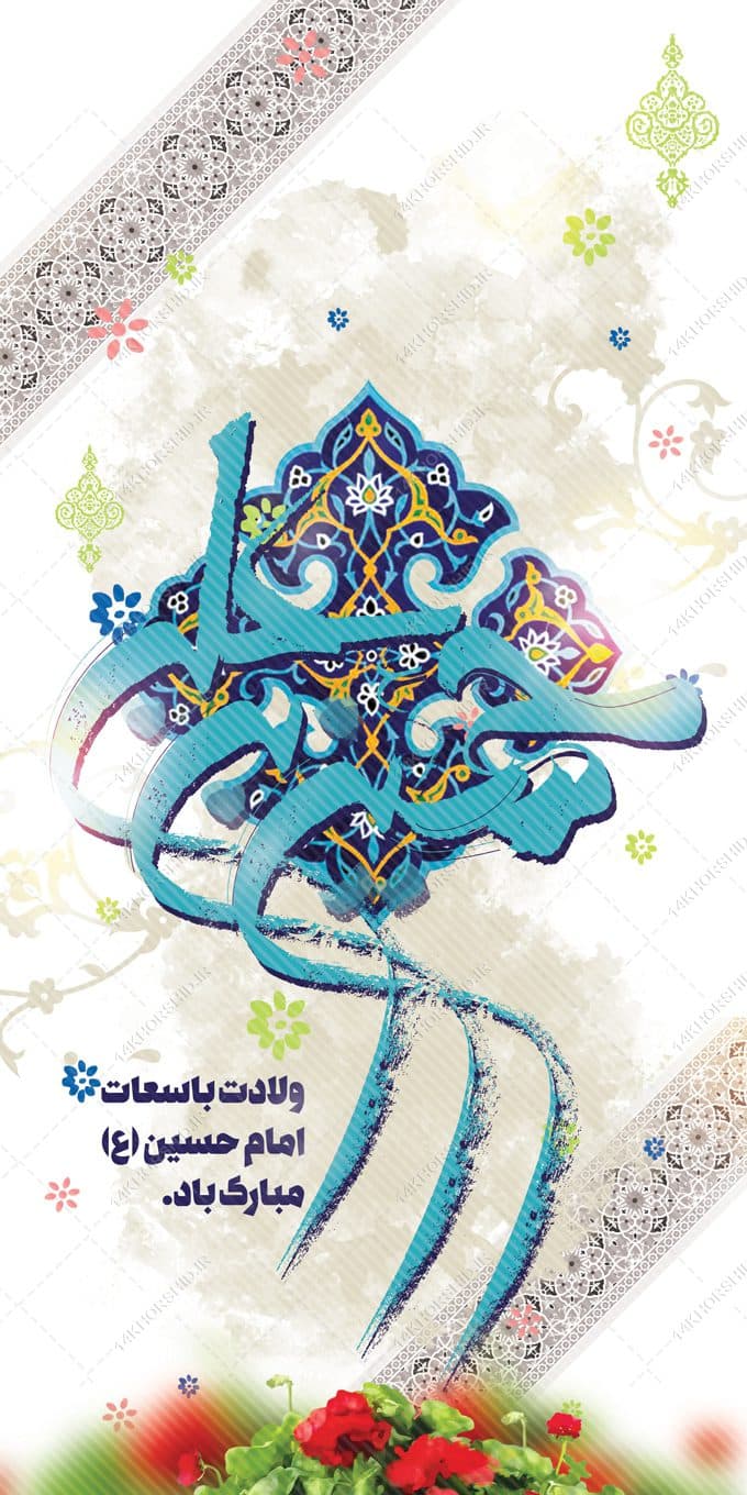 طرح بنر لایه باز ولادت امام حسین ع — تصویر ۲