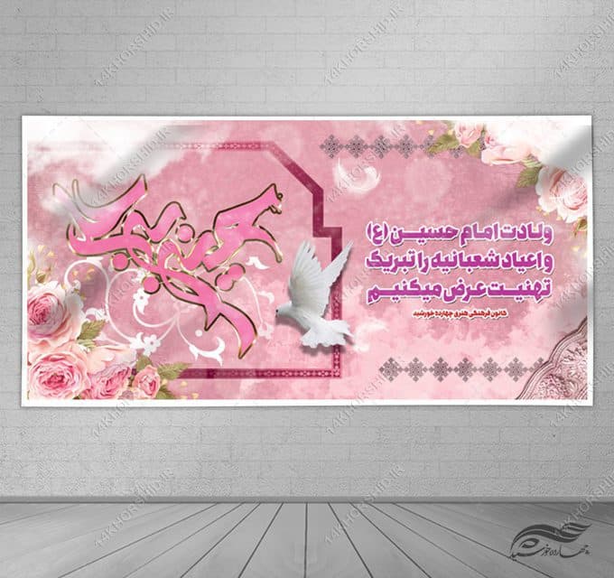 بنر لایه باز ولادت امام حسین ع و اعیاد شعبانیه