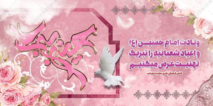 بنر لایه باز ولادت امام حسین ع و اعیاد شعبانیه — تصویر ۲