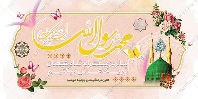 فایل بنر لایه باز مبعث حضرت رسول ص — تصویر ۲