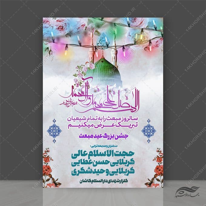 پوستر لایه باز عید مبعث