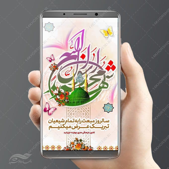 طرح استوری لایه باز تبریک عید مبعث