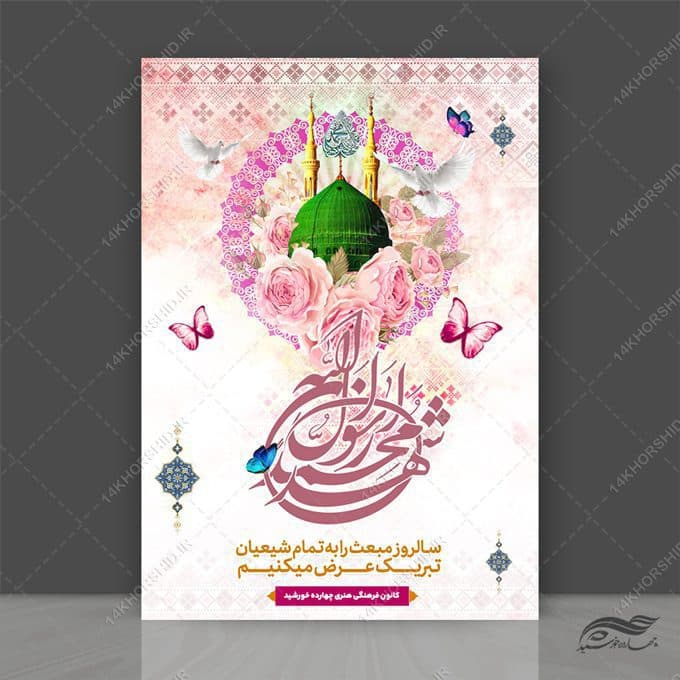 پوستر لایه باز تبریک عید مبعث