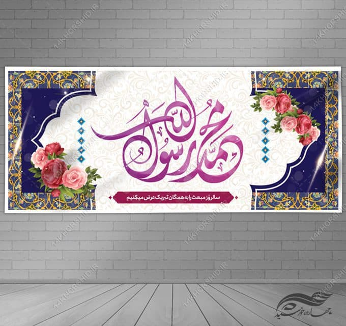 بنر لایه باز مبعث حضرت رسول ص