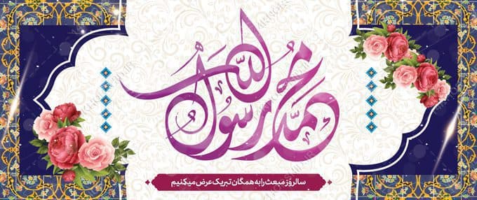 بنر لایه باز مبعث حضرت رسول ص — تصویر ۲