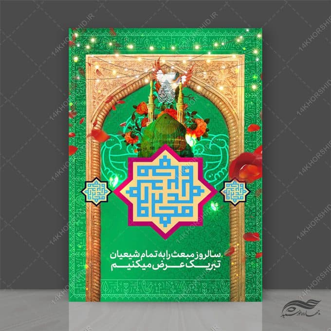 طرح پوستر لایه باز مبعث حضرت رسول ص