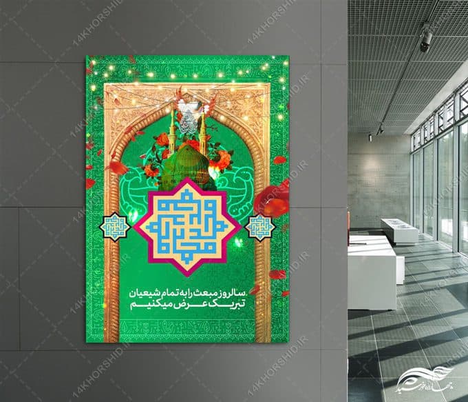 طرح پوستر لایه باز مبعث حضرت رسول ص — تصویر ۳