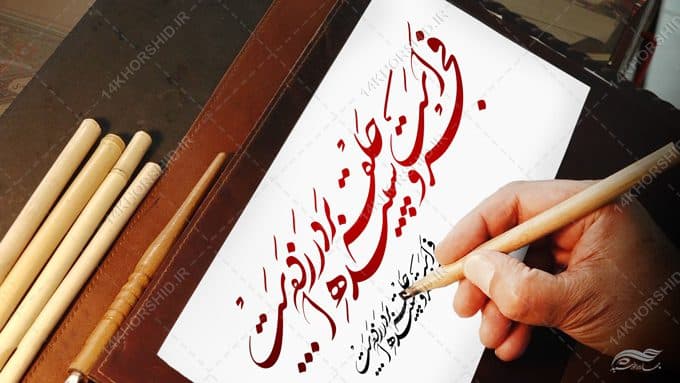 خطاطی وتایپوگرافی فجر است و سپیده حلقه بر در زده — تصویر ۳