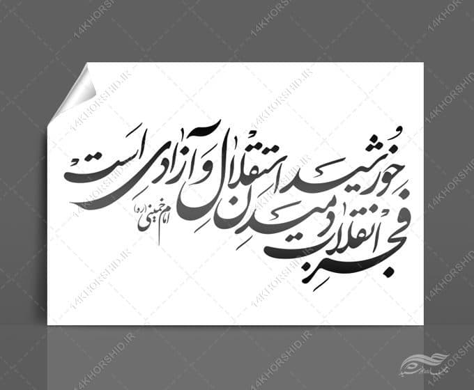 خطاطی وتایپوگرافی فجر انقلاب دمیدن خورشید آزادی است