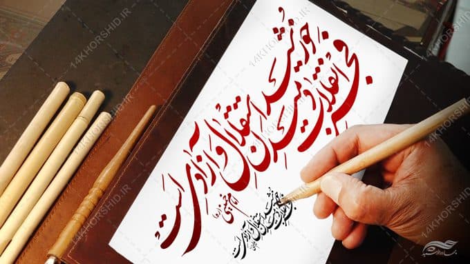 خطاطی وتایپوگرافی فجر انقلاب دمیدن خورشید آزادی است — تصویر ۳