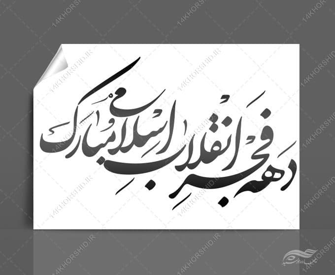خطاطی وتایپوگرافی دهه فجر انقلاب اسلامی مبارک — تصویر ۴