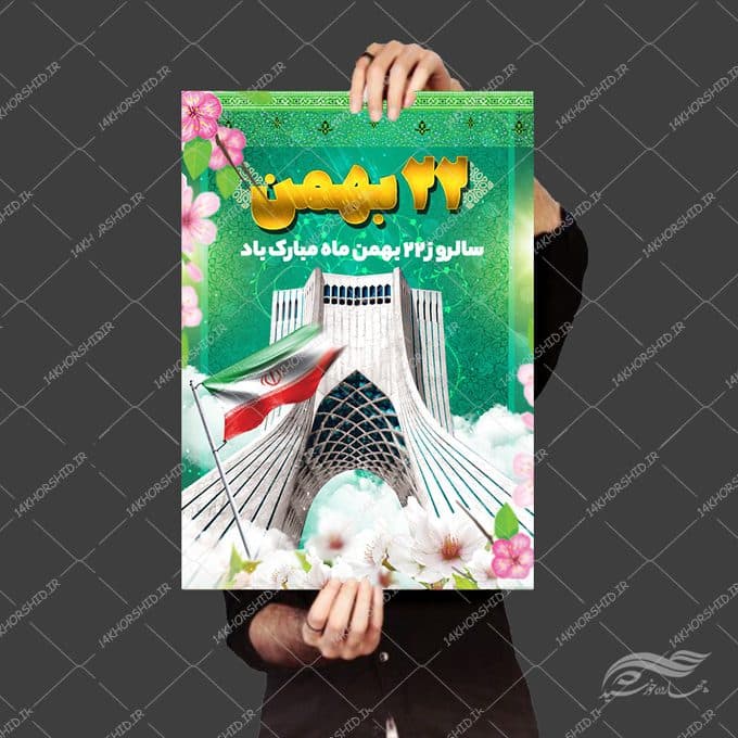 پوستر لایه باز دهه فجر ۲۲بهمن — تصویر ۴