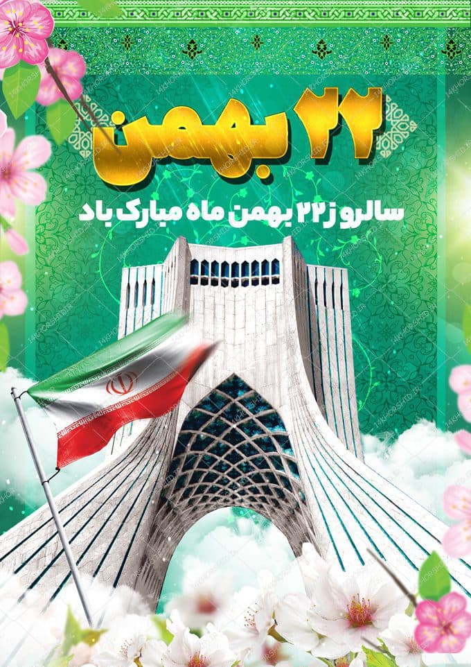 پوستر لایه باز دهه فجر ۲۲بهمن — تصویر ۲