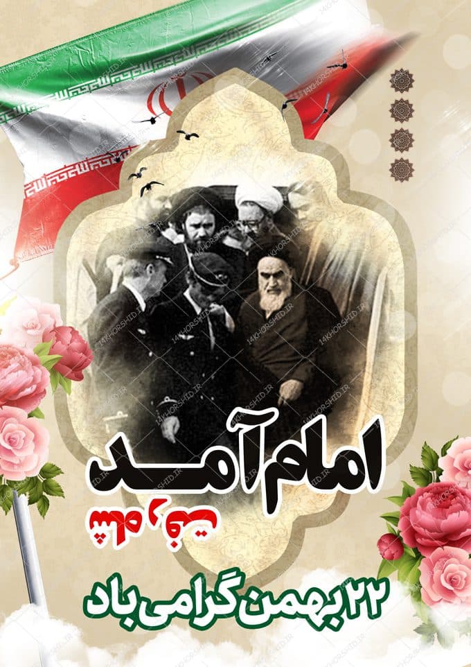 فایل پوستر لایه باز دهه فجر و ۲۲ بهمن — تصویر ۲