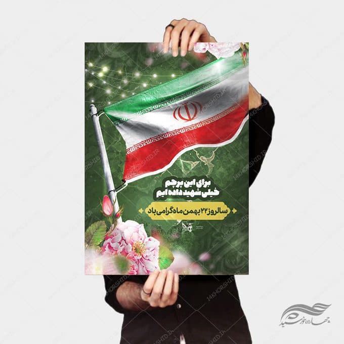 پوستر لایه باز دهه فجر و ۲۲ بهمن — تصویر ۴