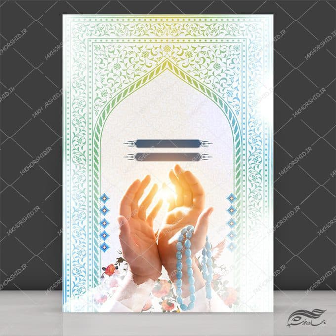 پوستر لایه باز محراب و دعا اسلیمی