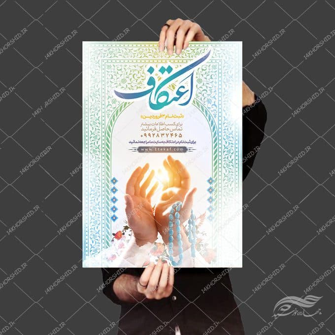پوستر لایه باز اعتکاف — تصویر ۴