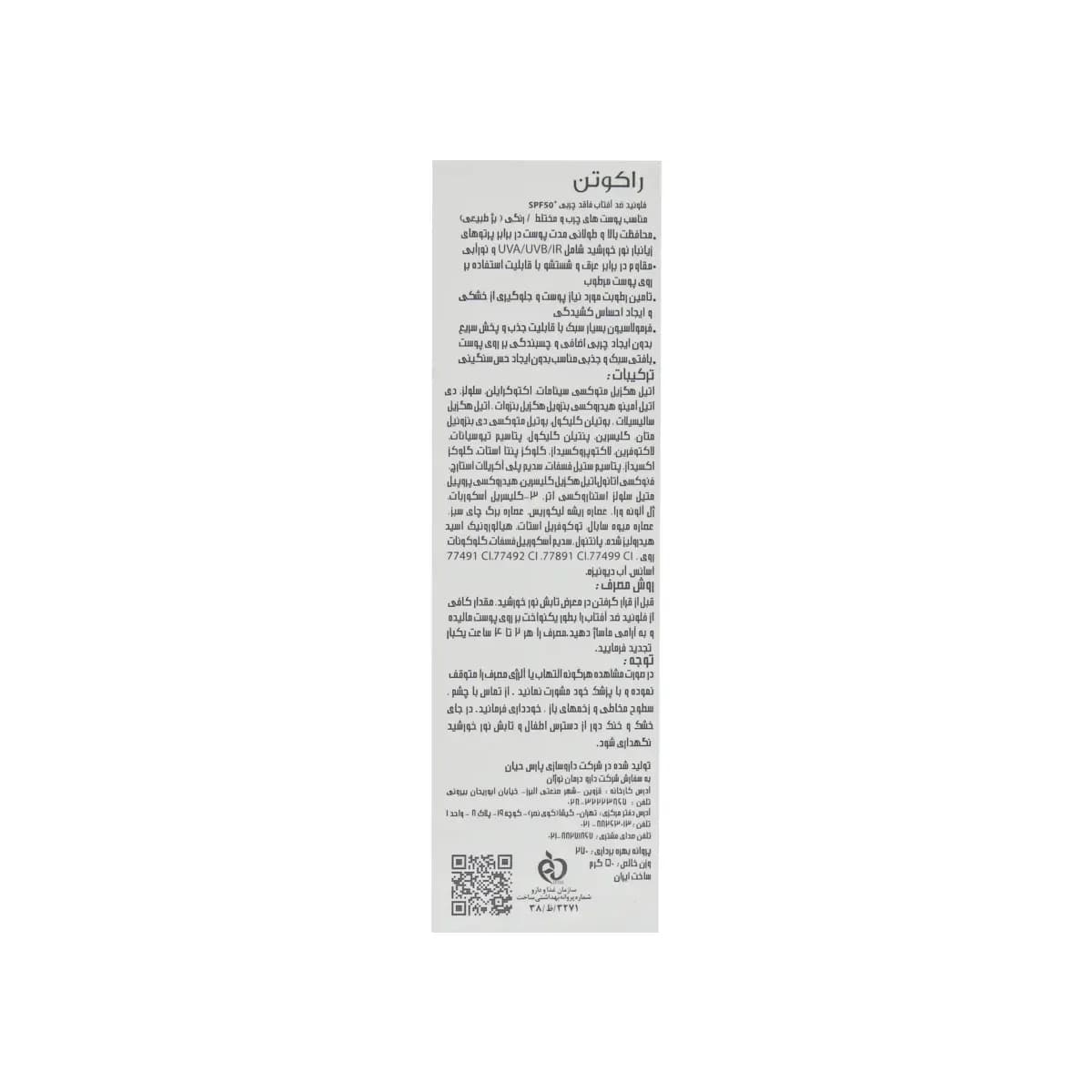 فلوئید ضد آفتاب فاقد چربی SPF50 راکوتن مناسب پوست چرب و مختلط 50 گرم — تصویر ۶