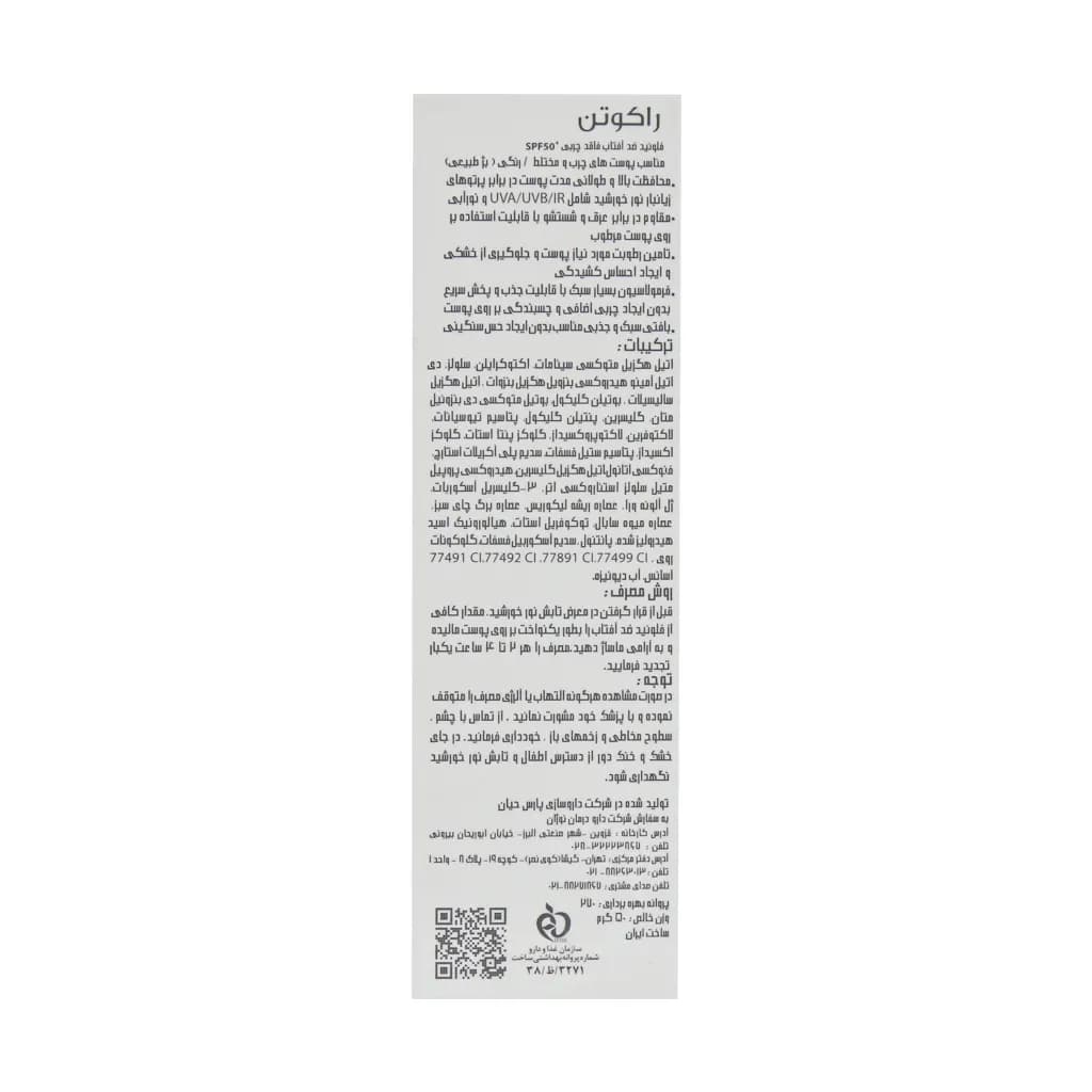 فلوئید ضد آفتاب فاقد چربی SPF50 راکوتن مناسب پوست چرب و مختلط 50 گرم — تصویر ۳
