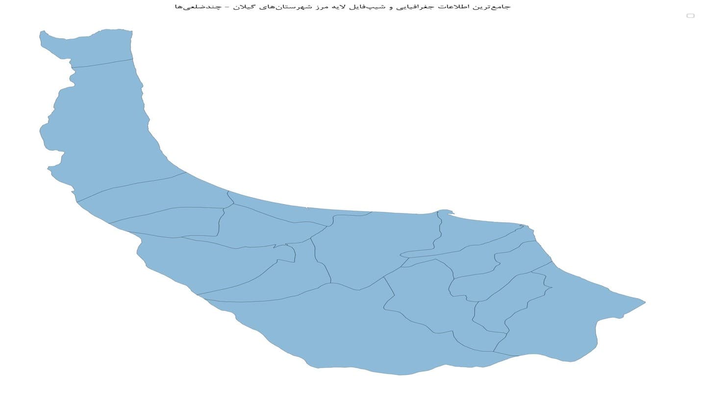 جامع‌ترین اطلاعات جغرافیایی و شیپ‌فایل لایه مرز شهرستان‌های گیلان