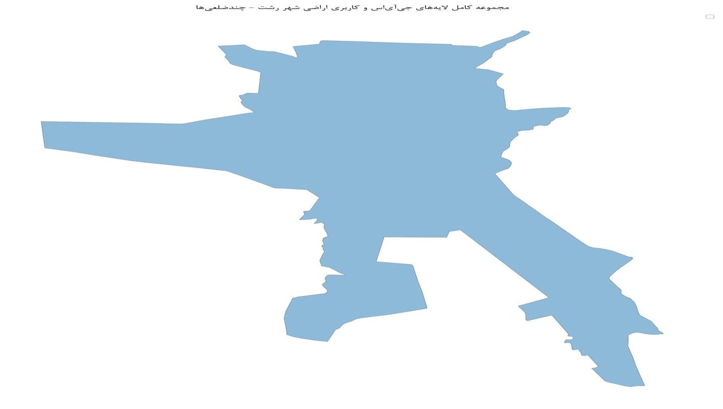 مجموعه کامل لایه‌های جی‌آی‌اس و کاربری اراضی شهر رشت