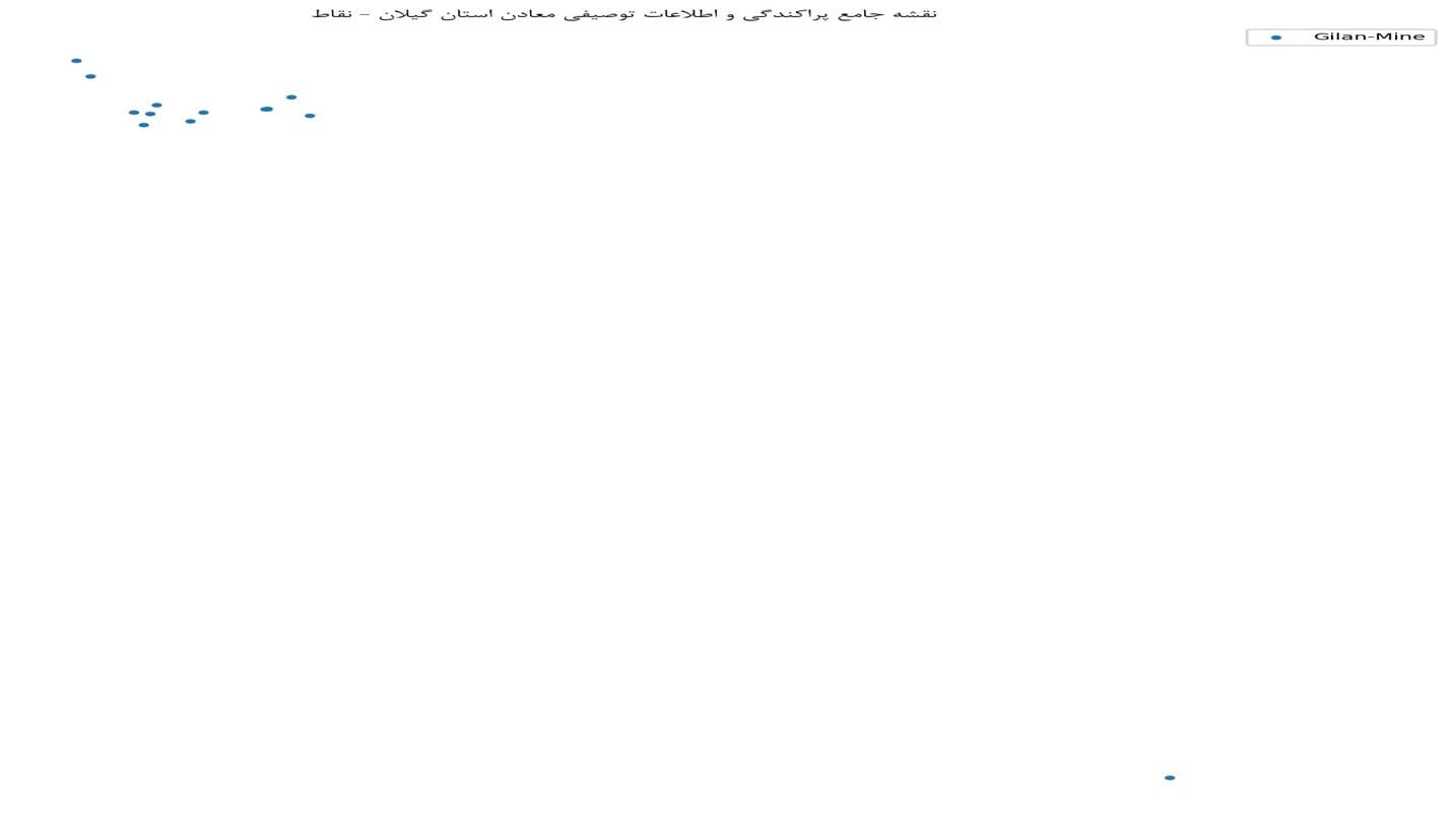 نقشه جامع پراکندگی و اطلاعات توصیفی معادن استان گیلان