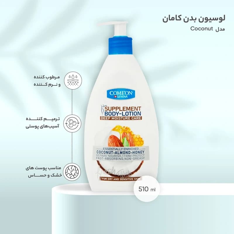 لوسیون بدن کامان مدل Coconut حجم 510 میلی لیتر — تصویر ۳