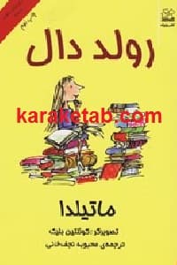 ماتیلدا — تصویر ۴