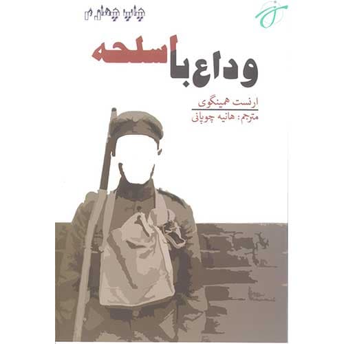 وداع با اسلحه