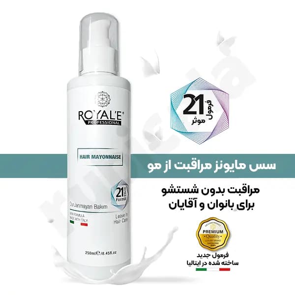 ماسک مایونز صاف کننده و ترمیم کننده مو رویال پروفشنال بدون نیاز به آبکشی 250ml — تصویر ۲