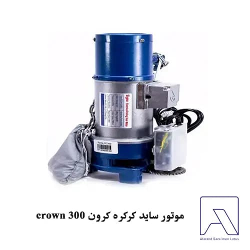 موتور ساید کرکره کرون 300 crown