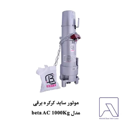 موتور ساید کرکره برقی مدل beta AC 1000Kg