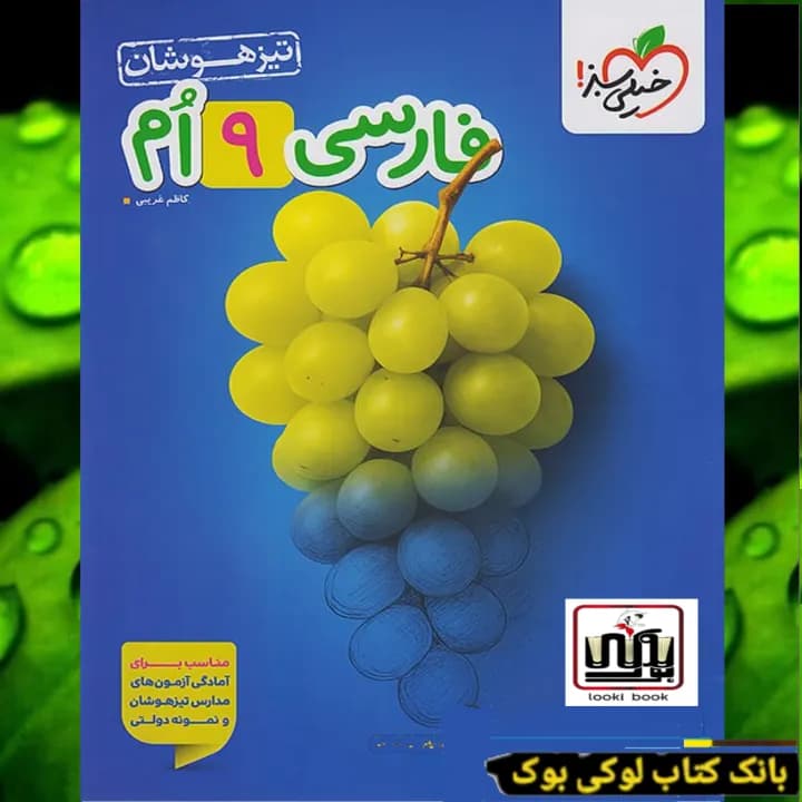 تیزهوشان فارسی نهم خیلی سبز — تصویر ۲