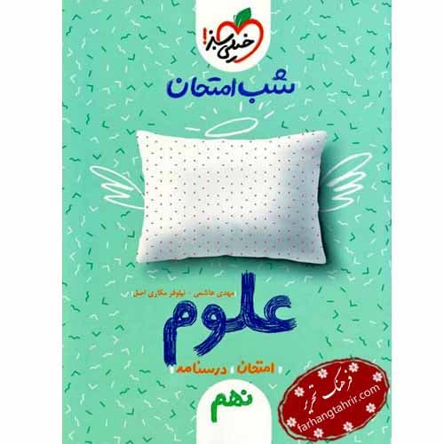 علوم نهم شب امتحان خیلی سبز — تصویر ۲