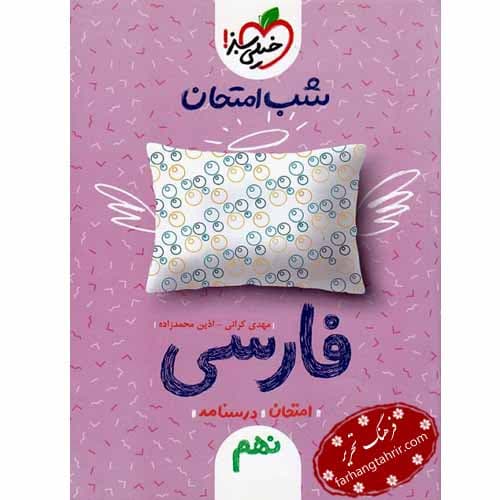 فارسی نهم شب امتحان خیلی سبز — تصویر ۲