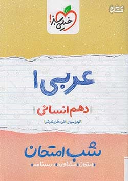 عربی دهم انسانی شب امتحان خیلی سبز