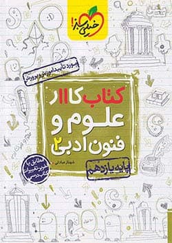 کتاب کار علوم و فنون ادبی یازدهم انسانی