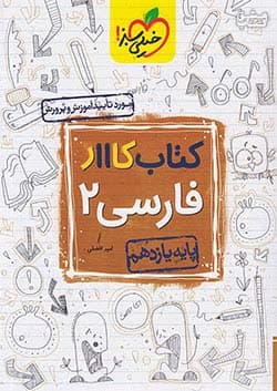 کتاب کار فارسی یازدهم ریاضی و تجربی