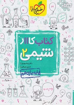 کتاب کار شیمی یازدهم ریاضی و تجربی