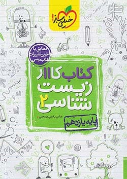 کتاب کار زیست شناسی یازدهم تجربی