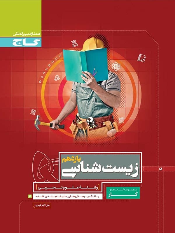 کتاب کار زیست شناسی یازدهم تجربی — تصویر ۲