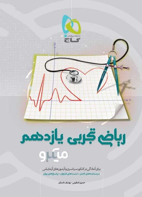 ریاضی یازدهم تجربی میکرو طبقه بندی گاج